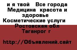 Sexi boy и я твой - Все города Медицина, красота и здоровье » Косметические услуги   . Ростовская обл.,Таганрог г.